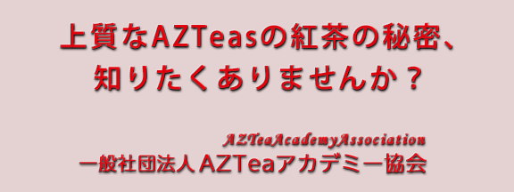 一般社団法人AZTeaアカデミー協会