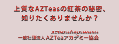 一般社団法人AZTeaアカデミー協会